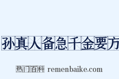 孙真人备急千金要方是什么意思的图片